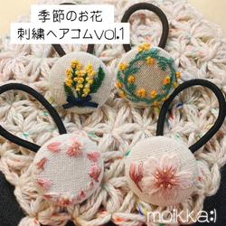 季節のお花 刺繍ヘアゴム vol.1 ヘアゴム moikka:) 通販 13625926