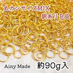 送料無料・訳ありB品 【90ｇ以上】 4~10mmサイズ  丸カンパーツ大量  詰め合わせセット  ゴールド 1枚目の画像