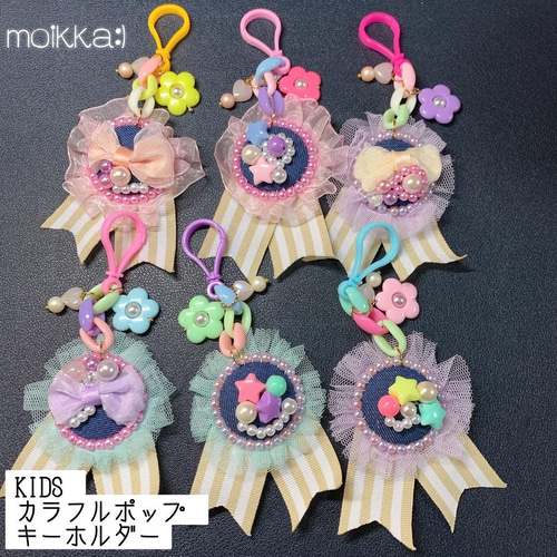 KIDS カラフルポップ ビーズ刺繍 キーホルダー その他