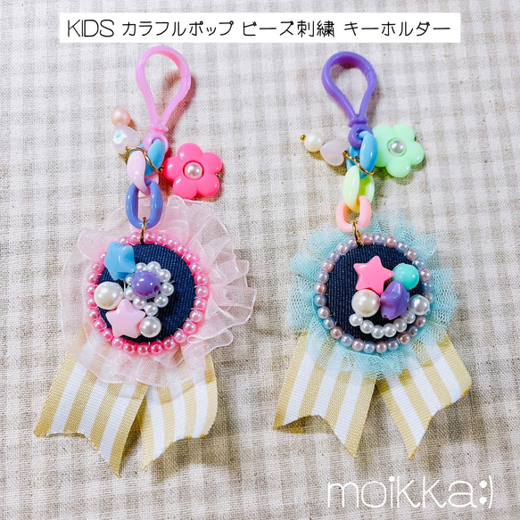 KIDS カラフルポップ ビーズ刺繍 キーホルダー 1枚目の画像