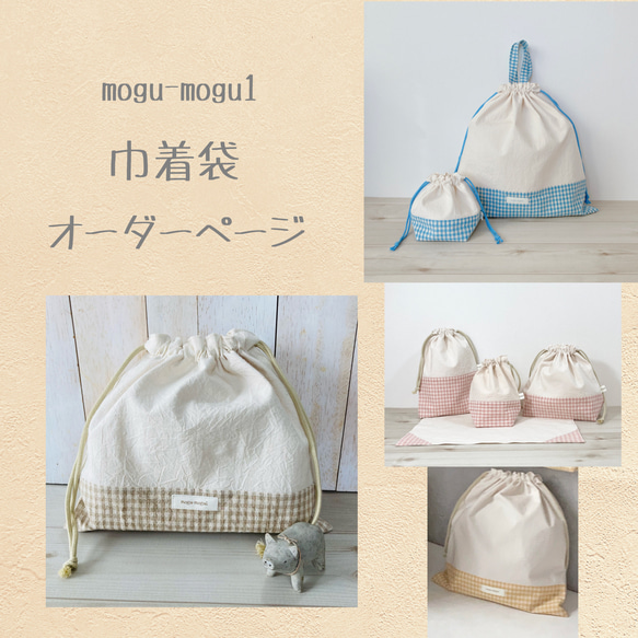 ギンガムチェック巾着袋オーダーページ 体操服袋・お着替え袋