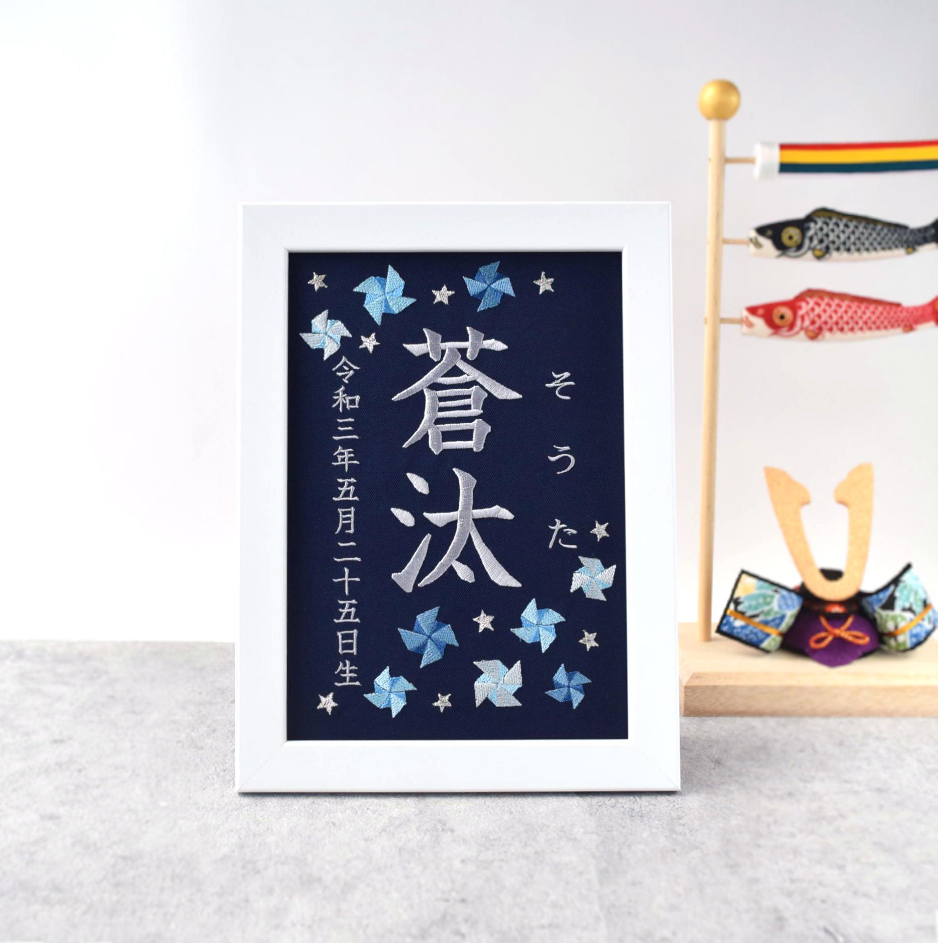 刺繍命名ボード 《寒色系風車 / ネイビー》 A5サイズ 命名書 名前旗 出産祝いこどもの日 端午の節句 ひな祭り