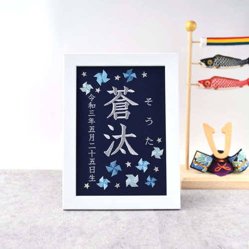 刺繍命名ボード 《寒色系風車 / ネイビー》 A5サイズ 命名書 名前旗