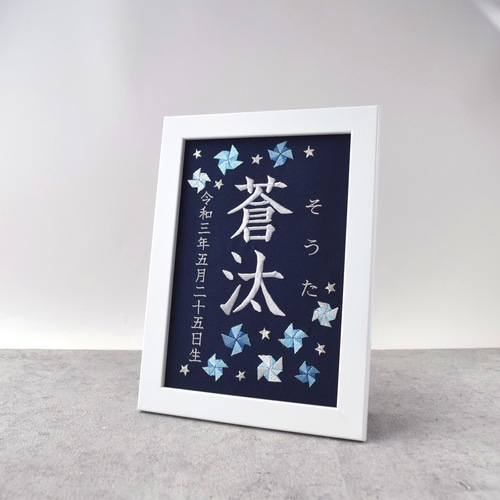 刺繍命名ボード 《寒色系風車 / ネイビー》 A5サイズ 命名書