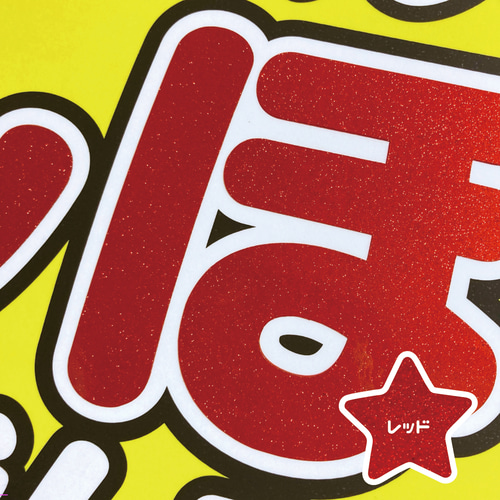 即購入可】ファンサうちわ文字 カンペうちわ 規定内サイズ お願い