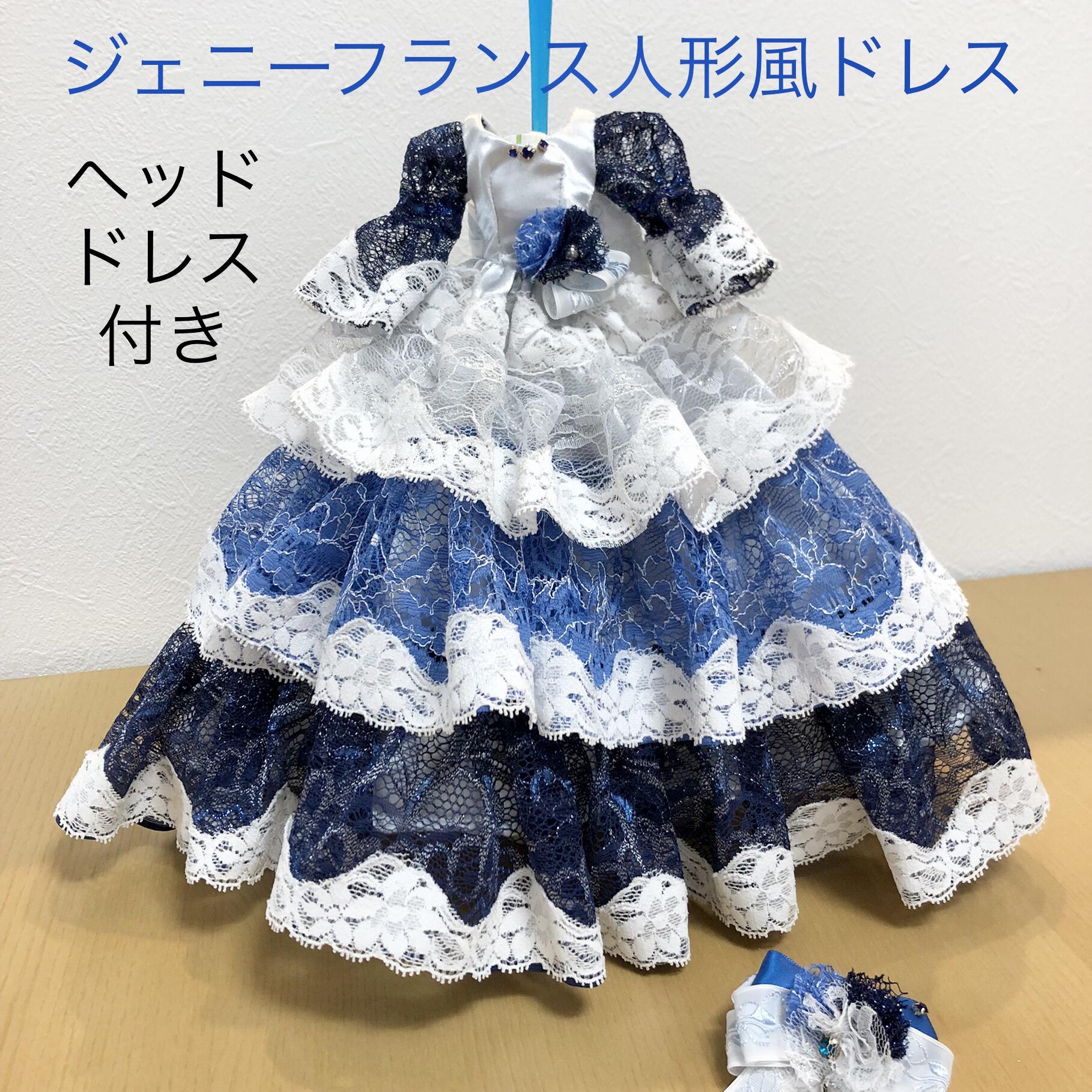 ジェニーサイズ ドールドレス ブルー 王妃 貴婦人 ハンドメイド