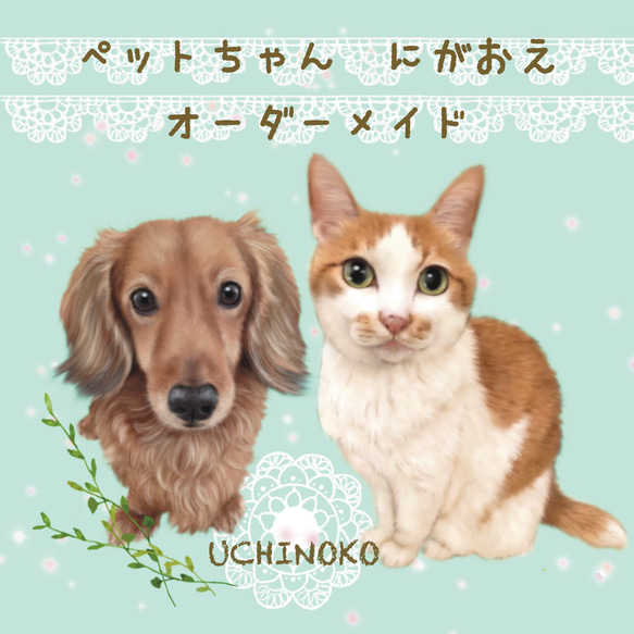 ペット似顔絵　オーダーメイド　イラスト　犬　猫　うさぎ　うちの子　お描きします　２Lサイズ　UCHINOKO 1枚目の画像