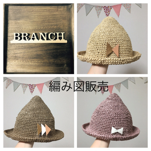 ☆販売部数400部突破☆【編み図】さんかく麦わら帽子【ベビー用