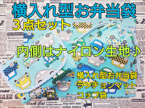 【特大サイズ】横入れ型 お弁当袋 男の子柄 内側はナイロン生地♪ 小さなお子さまでもあけしめしやすいです♪ 14枚目の画像