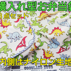 【特大サイズ】横入れ型 お弁当袋 男の子柄 内側はナイロン生地♪ 小さなお子さまでもあけしめしやすいです♪ 11枚目の画像