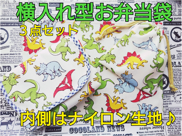 【特大サイズ】横入れ型 お弁当袋 男の子柄 内側はナイロン生地♪ 小さなお子さまでもあけしめしやすいです♪ 11枚目の画像