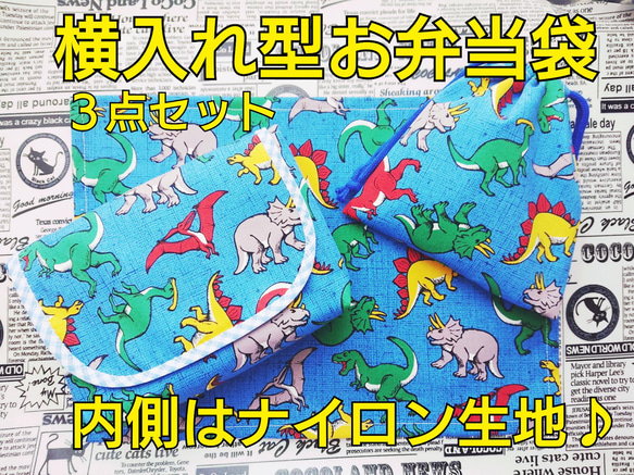 【特大サイズ】横入れ型 お弁当袋 男の子柄 内側はナイロン生地♪ 小さなお子さまでもあけしめしやすいです♪ 10枚目の画像