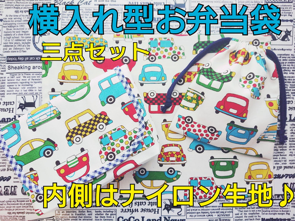 【特大サイズ】横入れ型 お弁当袋 男の子柄 内側はナイロン生地♪ 小さなお子さまでもあけしめしやすいです♪ 13枚目の画像