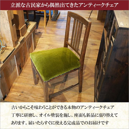 ダイニングチェア　椅子　木製　古家具　大正ロマン　アンティーク　昭和レトロ 大正ロマンなダイニングチェアの通販 | ライフスタイルショップ