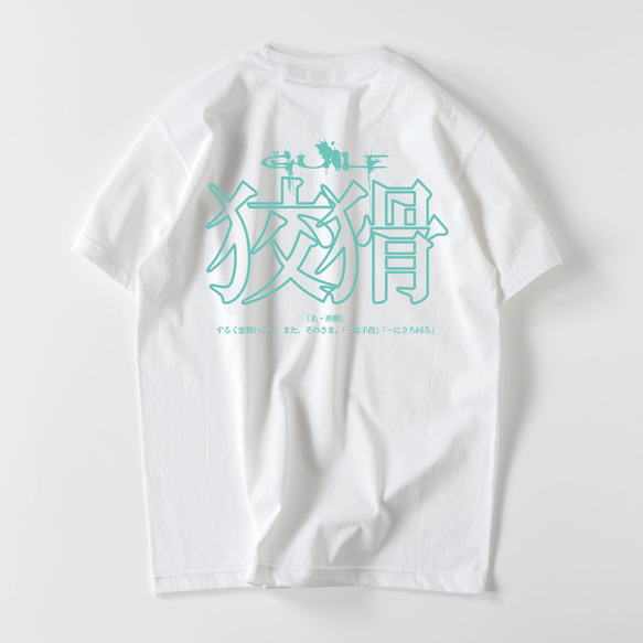 綿生地 ロゴT 半袖Tシャツ 狡猾 漢字 日本語 英語 2枚目の画像