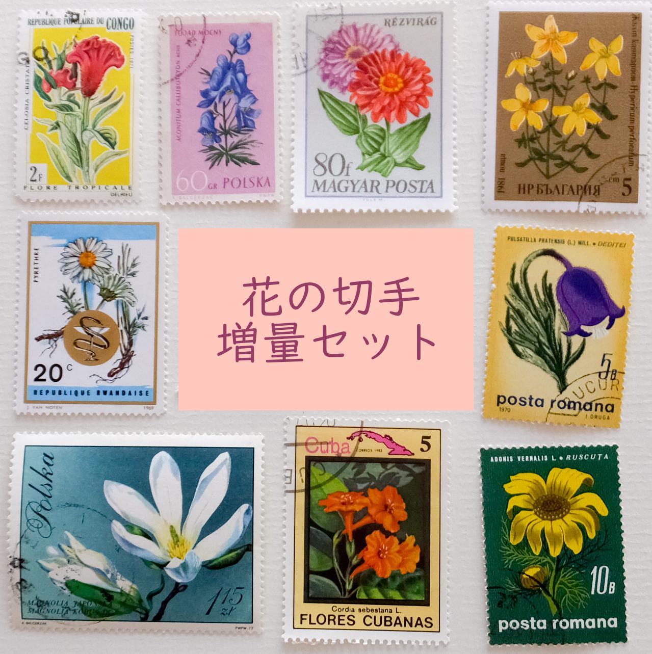 正規品販売！ 外国切手世界各国 花シリーズ切手未使用大量まとめ60リーフ コレクション