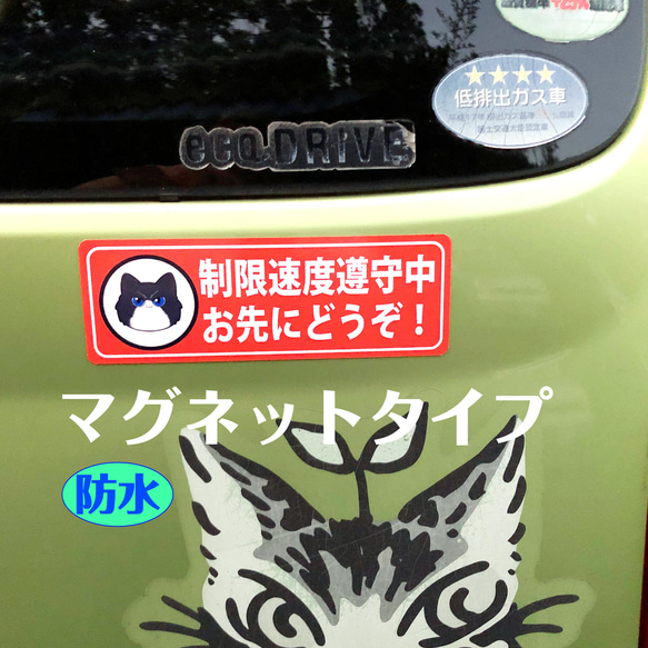 【マグネット】制限速度遵守中 お先にどうぞ あおり運転防止 抑制 送料無料 3枚目の画像