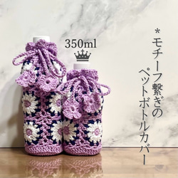 500ml モチーフ繋ぎのペットボトルカバー（ラベンダー） その他