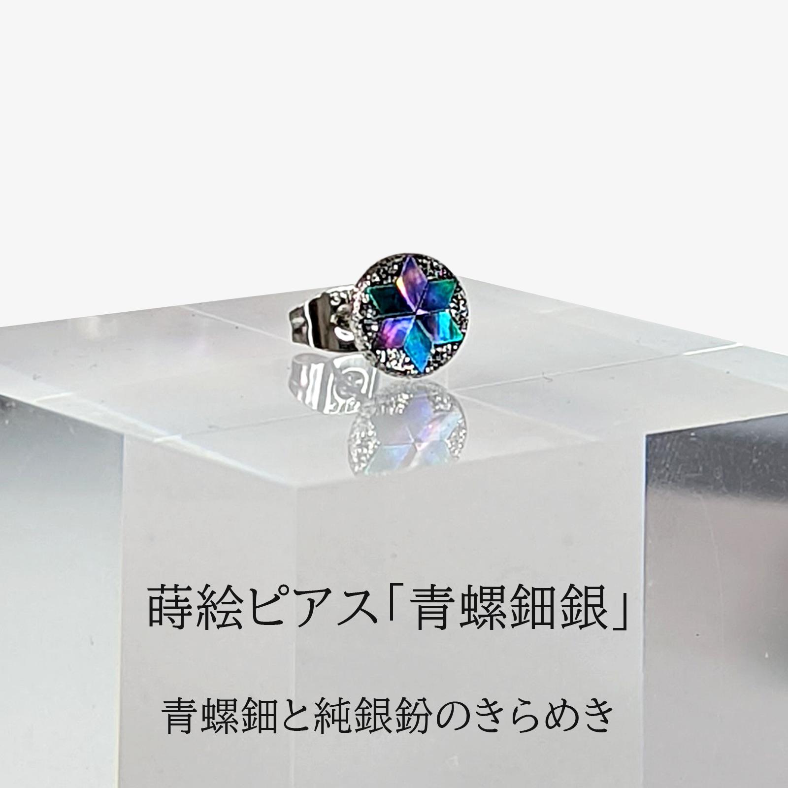 蒔絵ピアスＭ８「青螺鈿銀」（※ペア品）