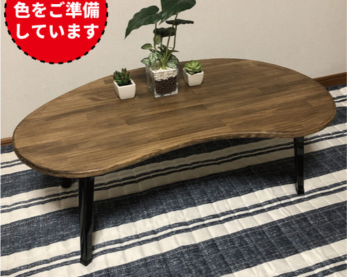 ローテーブル（大小2パターン）　豆型　NOCE 不二貿易 ローテーブル センターテーブル 木製 豆型 シンプル