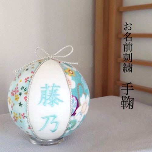 刺繍　手鞠　水色文字　名入れオーダー　名入れ