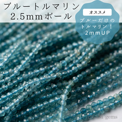 【32㎝】ブルートルマリン 2.5mm ボールカット（2mm/3mm）(ビーズ素材)★ANAM gems 1枚目の画像