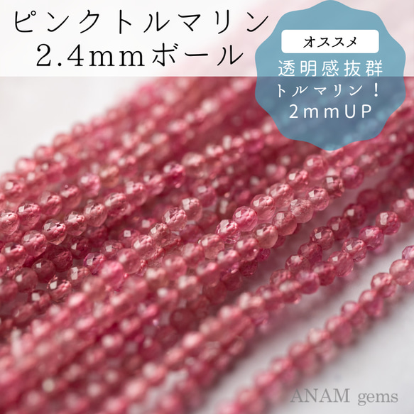 【32㎝】【透明度抜群】ピンクトルマリン 2.6mmボールカット(ビーズ素材)★ANAM gems 1枚目の画像