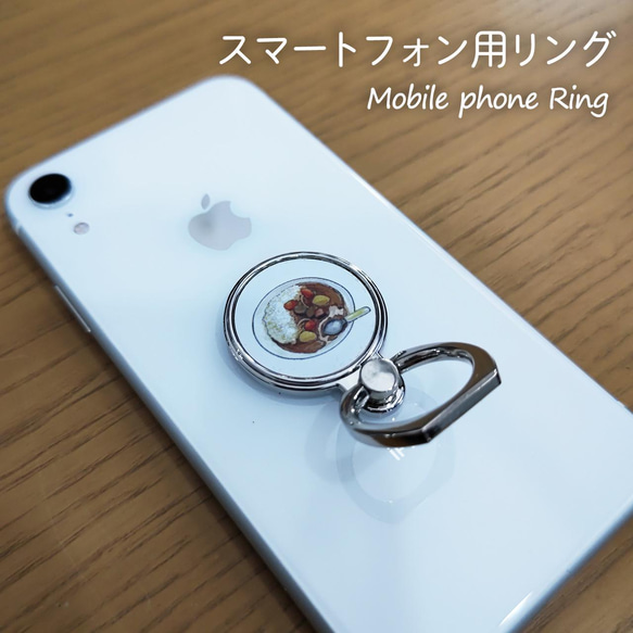 スマホリング｜家のカレーライス｜【送料無料】 1枚目の画像