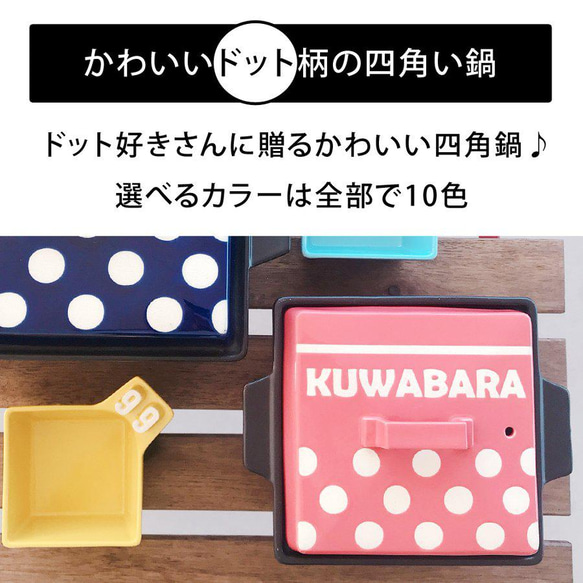 【送料無料 結婚御祝】 名入れ 水玉 ドット×スクエア 四角 土鍋（S）選べる10色 ガス＆IH両対応 YA033 3枚目の画像