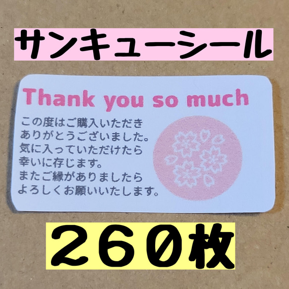 桜サンキューシール(小さめ)計260枚 1枚目の画像
