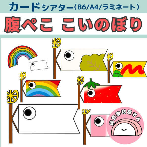 ペープサート 腹ぺこ鯉のぼり こいのぼり 子どもの日 保育 誕生会 雑貨