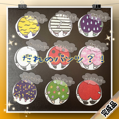 だれのおしり？ だれのパンツ？ おにのパンツ 節分 出し物