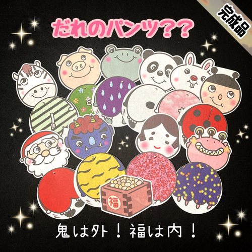 完成品発送》だれのパンツ？ パネルシアター おもちゃ・人形 ゆき 通販