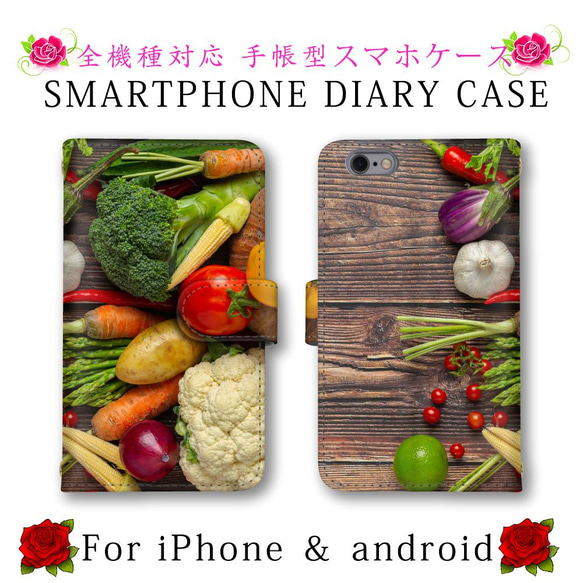 ほぼ全機種対応 スマホケース 手帳型 野菜 スマートフォンケース 定期入れ android 1枚目の画像