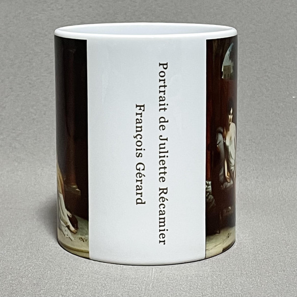 レカミエ夫人　ジュリエット・レカミエ　フランソワ・ジェラール作　マグカップ 2枚目の画像