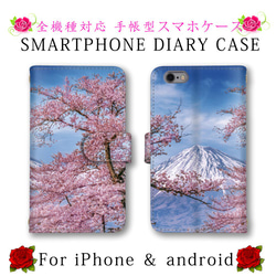 ほぼ全機種対応 スマホケース 手帳型 桜 サクラ 富士山 スマートフォンケース 定期入れ android 1枚目の画像