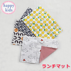 サイズが選べるランチマット ランチョンマット 保育園 小学校 裏地付き