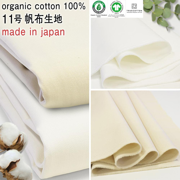 日本製オーガニックコットン11号帆布生地|入園入学|有機栽培 日本製オーガニックコットン11号帆布生地|入園入学|有機栽培