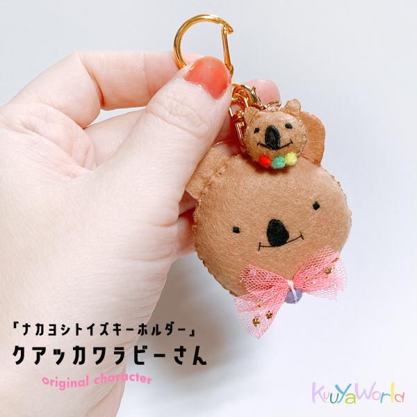 オリジナルグッズ>クアッカワラビーさんナカヨシキーホルダー