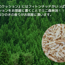 森のクッション In the forest －ヒノキの香り－ 11枚目の画像