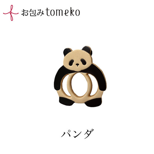 【単品】お包みtomeko　パンダ　お弁当包みやラッピングの留め具　 1枚目の画像