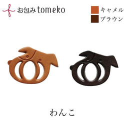 【セット】tomekoいぬ＋小風呂敷　☆革の留め具 ☆お弁当包みやラッピングの留め具 2枚目の画像