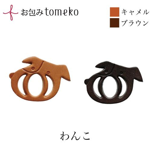 【セット】tomekoいぬ＋小風呂敷　☆革の留め具 ☆お弁当包みやラッピングの留め具 2枚目の画像