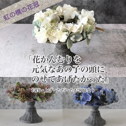 虹の橋のかおり いつかまた会えるあの子へ 虹の橋の花冠 ブルー お供えの花冠 お悔やみの花冠 リース ギフト 4枚目の画像
