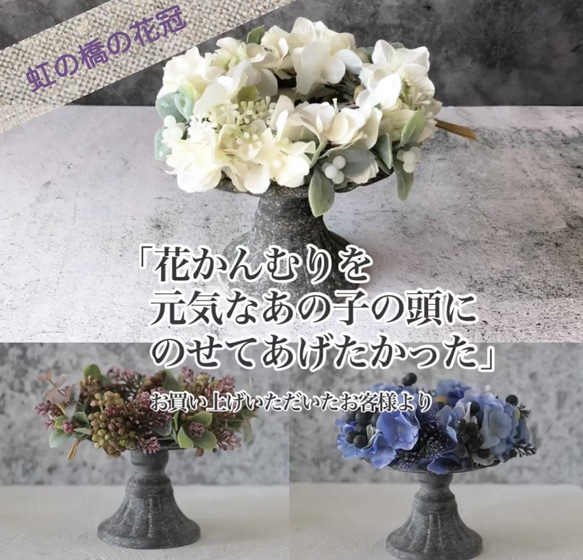 虹の橋のかおり いつかまた会えるあの子へ 虹の橋の花冠 ブルー お供えの花冠 お悔やみの花冠 リース ギフト 4枚目の画像