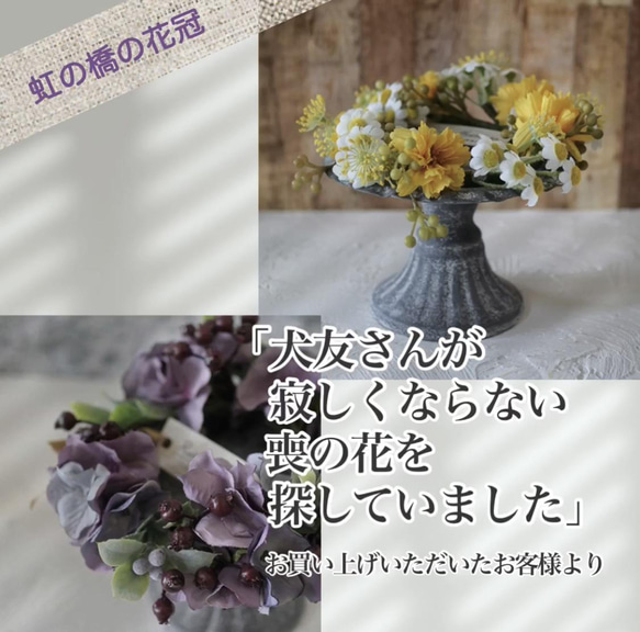 虹の橋のかおり いつかまた会えるあの子へ 虹の橋の花冠 ブルー お供えの花冠 お悔やみの花冠 リース ギフト 5枚目の画像