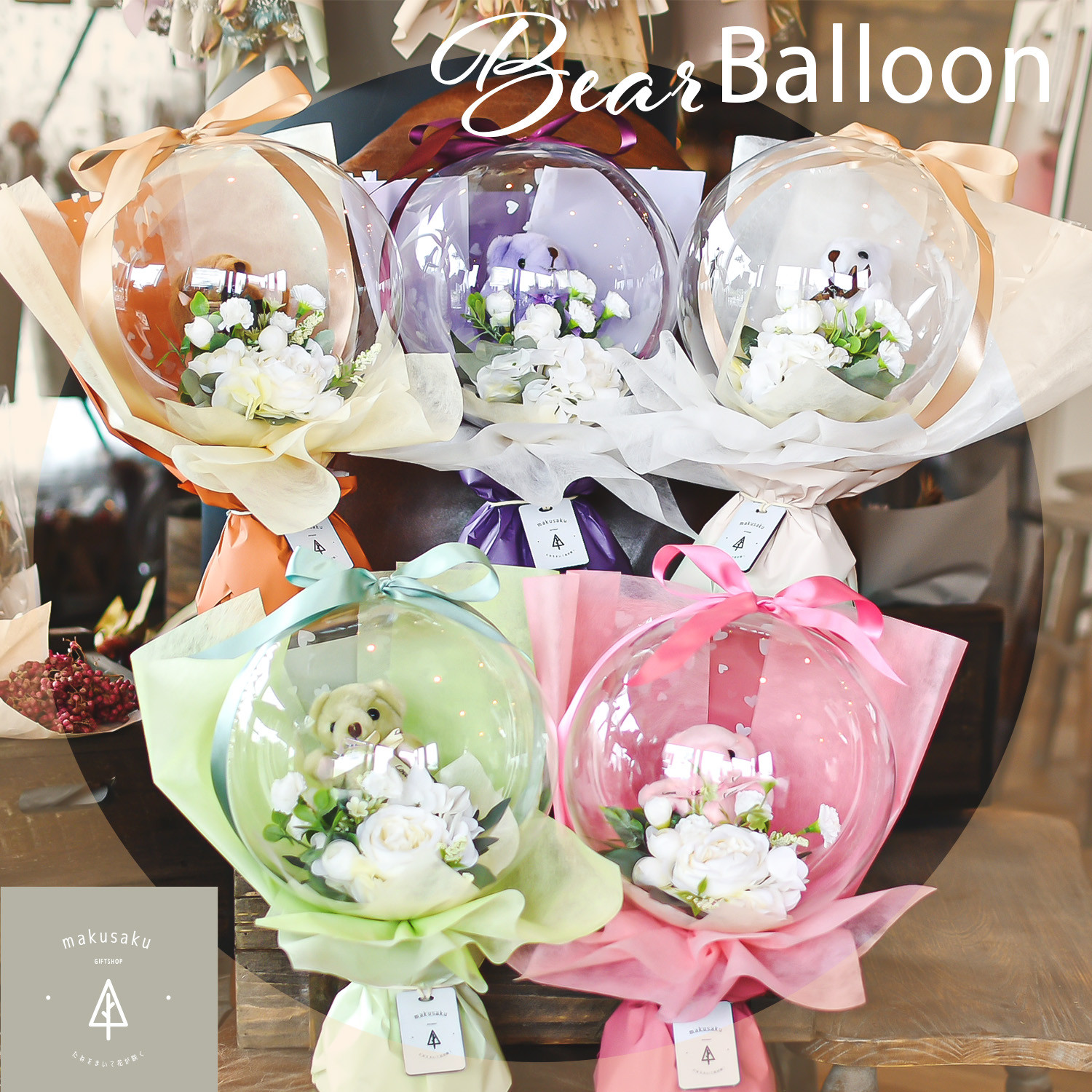 くまさんバルーン フラワーバルーン メッセージバルーン 誕生日 結婚祝い ウェディング ウェルカムスペース