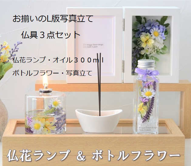 メモリアル 3点セット「フォトフレーム 仏花ランプ ボトルフラワー」 仏具 お洒落 お供え 花 お悔やみ 仏壇 ミニ仏壇