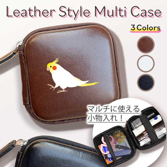 オカメインコ】レザースタイルマルチケース 大きく開閉する！ 小物入れ