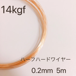 高品質　14kgf 0.2㎜　ハーフハードワイヤー　5m　ラウンドワイヤー　アクセサリー素材　１４KGF 1枚目の画像